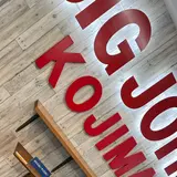 (株)ビッグジョン 本社