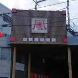 鳳本通商店街振興組合