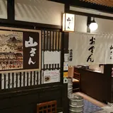 おでん 山さん