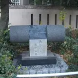 長州藩蔵屋敷跡