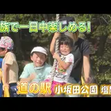 道の駅 小坂田公園