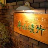 知味 竹爐山房
