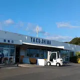 屋久島空港