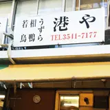 港や