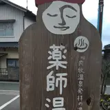 雲海薬師温泉