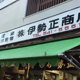 （株）伊勢正