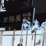 つきじ常陸屋
