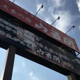 山王閣