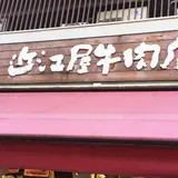 株式会社近江屋牛肉店