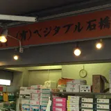 （有）ベジタブル石橋