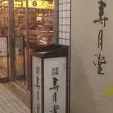 寿月堂