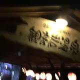 観音岩温泉