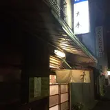 大木洋食店