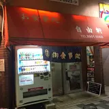 自由軒