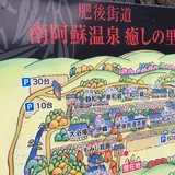 肥後街道 南阿蘇温泉 癒しの里