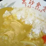 高砂食堂