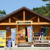 岩井崎塩づくり体験館