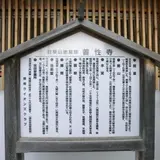 善性寺
