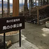 鳥の小塚公園