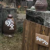 窯元 幻窯 genyo