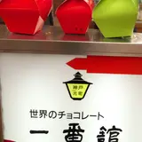 一番舘