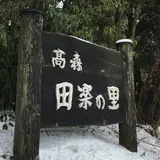 高森田楽の里