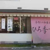 ひろ季や