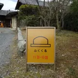 ふくくる