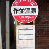 作並温泉