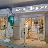 よつ葉ミルクプレイス