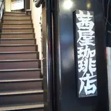 茜屋珈琲店 三宮店