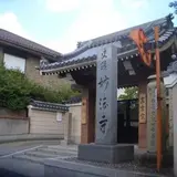 妙法寺