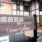 タワーコーヒー