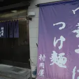 村岡屋