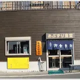 あぶずり食堂