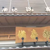 うなぎ 満寿家 新館