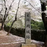 岡城阯