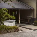 こごめの湯