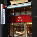 源吉兆庵銀座店