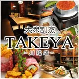 川越 居酒屋 大衆割烹TAKEYA 川越店