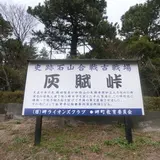史跡石山合戦古戦場　灰賦峠
