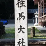 一分駅