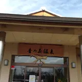 音の花温泉