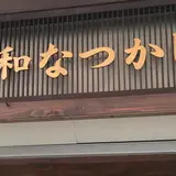 昭和なつかし館