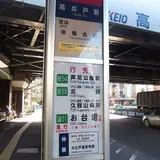 京王電鉄 高井戸駅