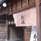 菊姫