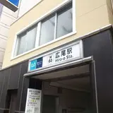 広尾駅