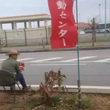 辺野古