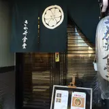 さか井食堂