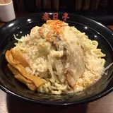 油そば春日亭池袋本店